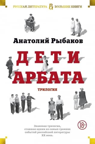 Children of the Arbat. Trilogy