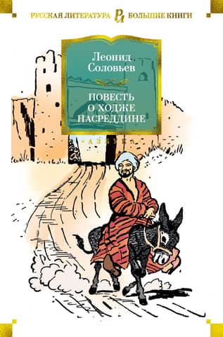 The Tale of Hodja Nasreddin