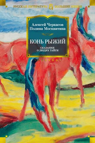 The Red Horse: Tales of the People of the Taiga. Book 2