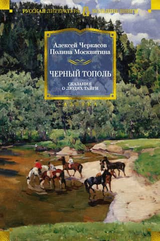 Black Poplar: Tales of the People of the Taiga. Book 3