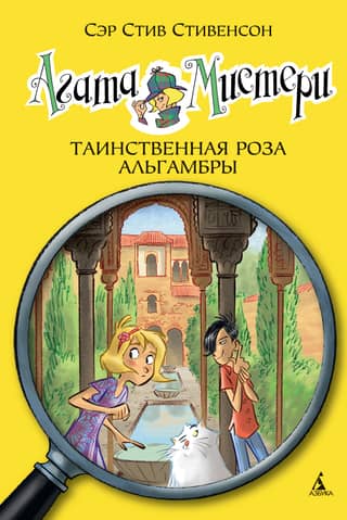 Agatha Mystery, Book 12: The Mysterious Rose of the Alhambra