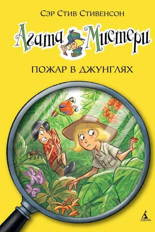 Agatha Mystery, Book 17: Jungle Fire