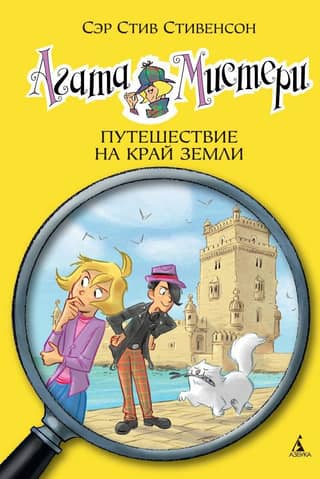 Agatha Mystery, Book 18: Journey to the Ends of the Earth