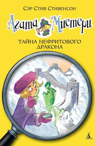 Agatha Mystery, Book 20: The Secret of the Jade Dragon