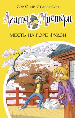 Agatha Mystery, Book 24: Revenge on Mount Fuji
