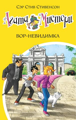 Agatha Mystery. Book 32. The Invisible Thief