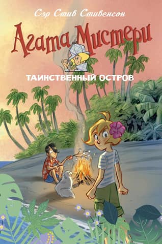 Agatha Mystery. The Mysterious Island