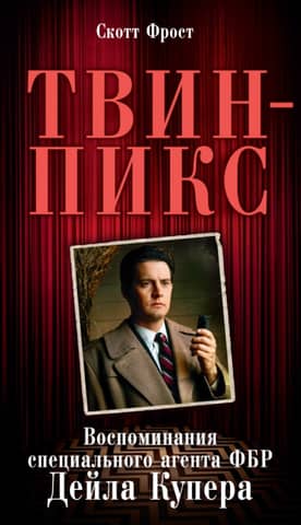 Twin Peaks: A Memoir of FBI Special Agent Dale Cooper