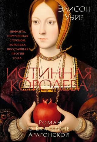 The True Queen: A Novel about Catherine of Aragon