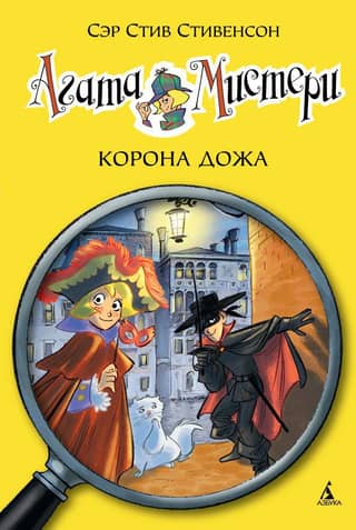 Agatha Mystery. Book 7. The Doge's Crown