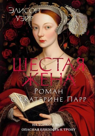 The Sixth Wife: A Novel About Catherine Parr