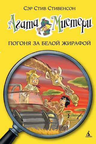 Agatha Mystery, Book 8: The White Giraffe Chase