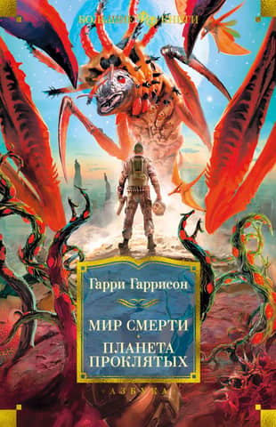 Death World. Planet of the Damned