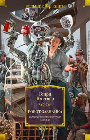 The Smart Robot and Other Fantastic Stories