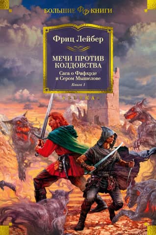 The Saga of Fafhrd and the Gray Mouser. Book 1: Swords Against Sorcery