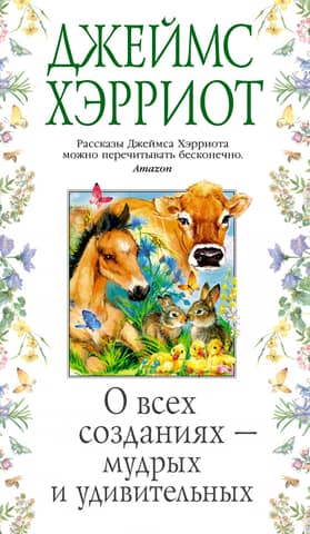 About all creatures - wise and amazing