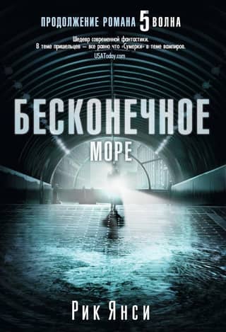 Бесконечное море