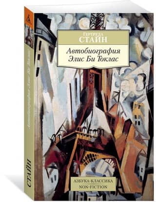 The Autobiography of Alice B. Toklas