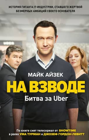 On edge. The battle for Uber.