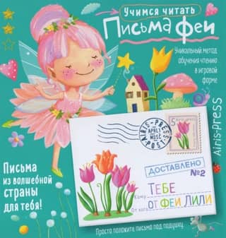 Fairy Letters. Learning to Read. Level 2
