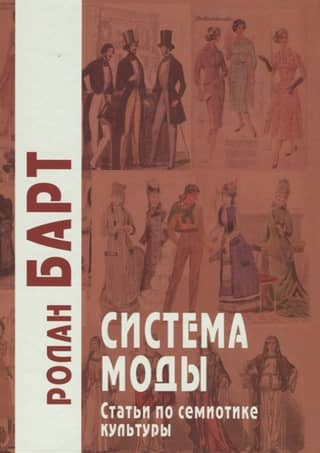 The Fashion System: Articles on the Semiotics of Culture