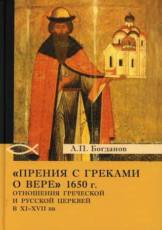 Debates with the Greeks about faith in 1650. Relations between the Greek and Russian churches in the 11th-17th centuries.