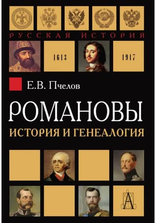 Romanovs: History and Genealogy