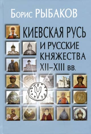 Kievan Rus' and the Russian Principalities of the 12th-13th Centuries. The Origins of Rus' and the Formation of Its Statehood