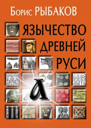 Paganism of Ancient Rus'