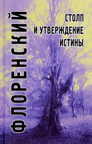 The Pillar and Ground of Truth: An Orthodox Theodicy in Twelve Letters