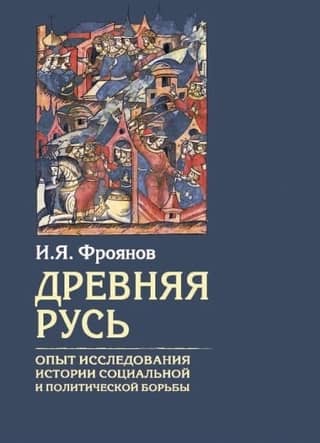 Ancient Rus': An Experiment in Researching the History of Social and Political Struggle