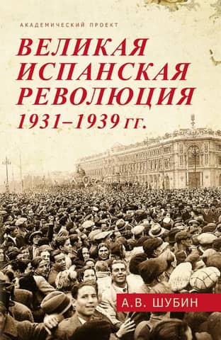 The Great Spanish Revolution of 1931-1939