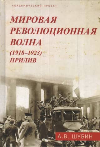 The World Revolutionary Wave (1918-1923). The Tide