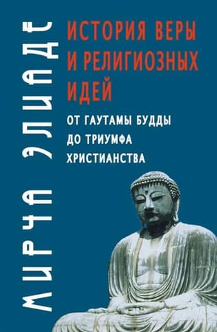 The History of Faith and Religious Ideas: From Gautama Buddha to the Triumph of Christianity