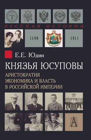 The Yusupov Princes: Aristocracy, Economy, and Power in the Russian Empire