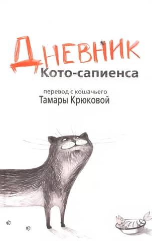 Diary of a Homo Sapiens