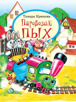Puff the Little Engine