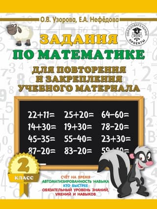 Math exercises for review and reinforcement of learning material. 2nd grade
