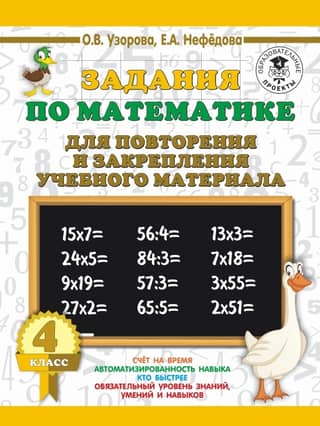 Math assignments for review and reinforcement of educational material. 4th grade