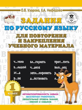 Russian language assignments for review and reinforcement of educational material. Grade 1