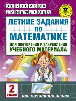 Summer math assignments for review and reinforcement of learning material. 2nd grade