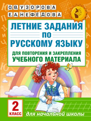 Summer Russian language assignments for review and reinforcement of learning material. 2nd grade.