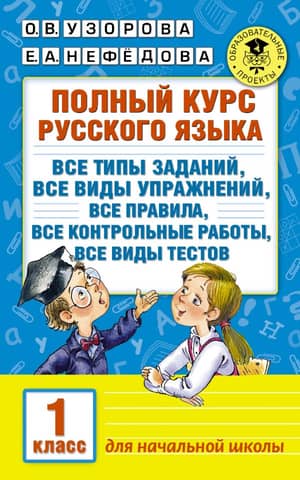 Complete Russian language course. Grade 1