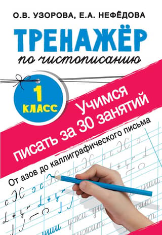 Handwriting trainer for 1st grade. Learn to write in 30 lessons. From the basics to calligraphy.