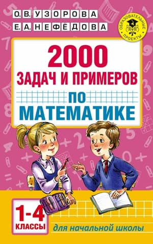 2000 math problems and examples: grades 1-4