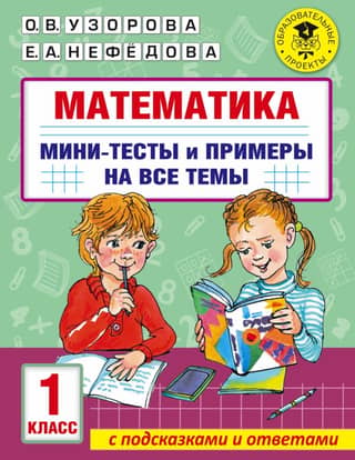 Mathematics. Mini-tests and examples on all school curriculum topics. Grade 1.