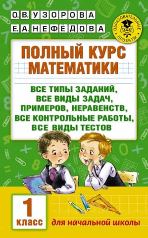 A complete course in mathematics: all types of assignments, all types of problems, examples, inequalities, all tests, all types of quizzes. Grade 1