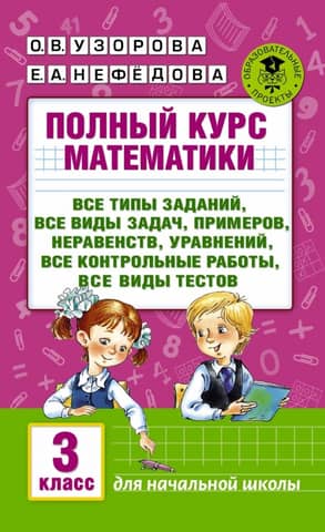 A complete mathematics course: all types of assignments, all types of problems, examples, equations, inequalities, all tests, all types of quizzes. 3rd grade