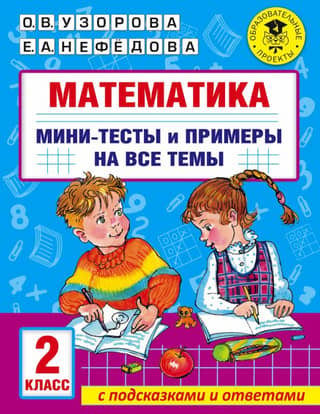 Mathematics. Mini-tests and examples on all school curriculum topics. 2nd grade.