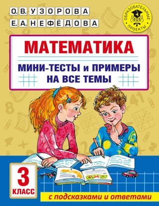 Mathematics. Mini-tests and examples on all school curriculum topics. 3rd grade.
